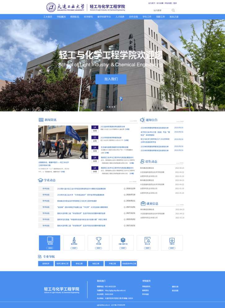 大连工业大学轻工与化学工程学院网站首页